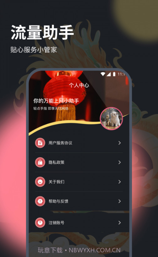 月华流量助手截图3 月华流量助手截图3