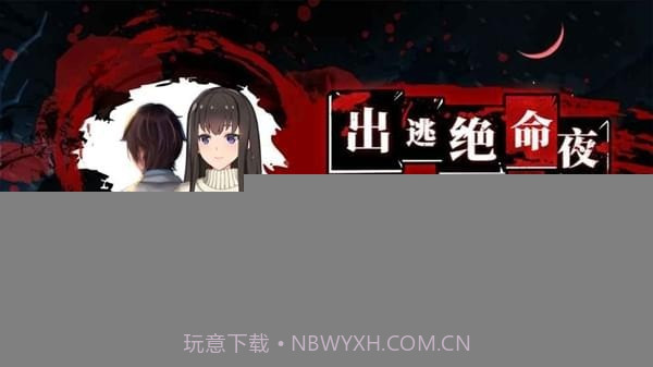 出逃绝命夜免广告截图5