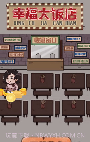 幸福大饭店截图3