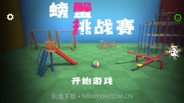 螃蟹挑战赛官网版截图3 螃蟹挑战赛官网版截图3