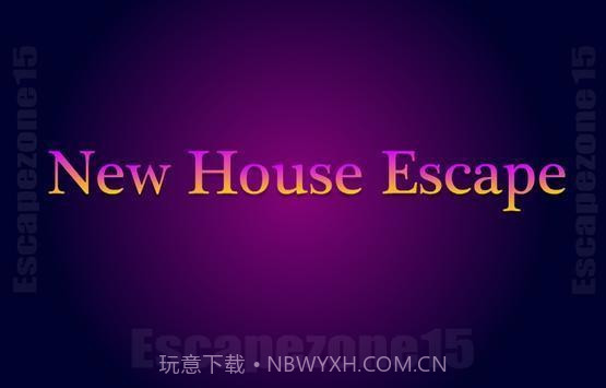 新房子逃生截图3