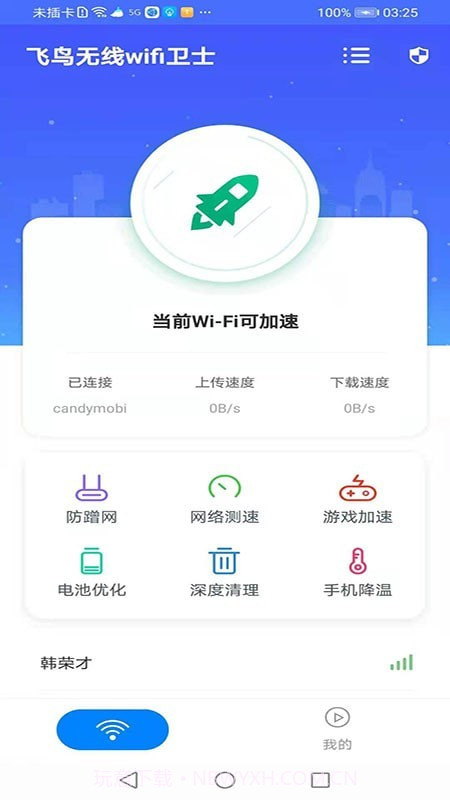 飞鸟无线wifi卫士截图2