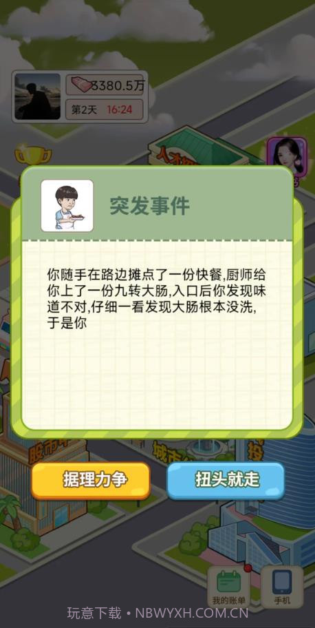 逆转人生免广告版截图1