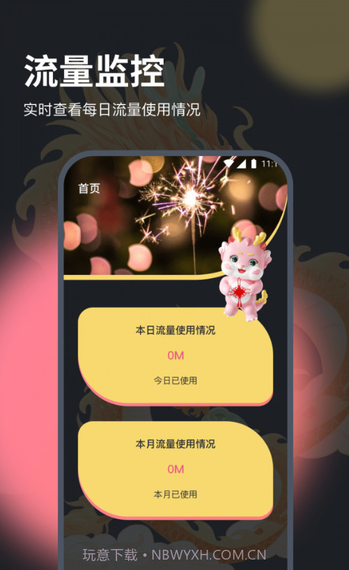 月华流量助手截图2 月华流量助手截图2