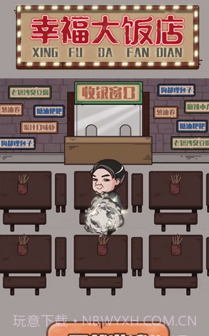 幸福大饭店截图1