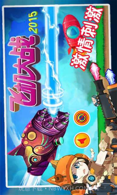 飞机大战2015截图1