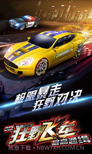 3D狂野飞车最高通缉v1.00.00截图2