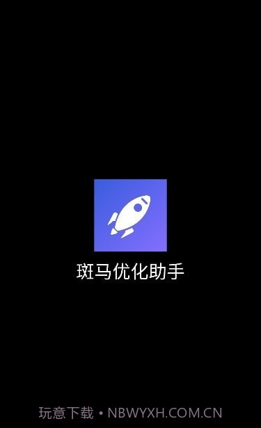 斑马优化助手截图1 斑马优化助手截图1