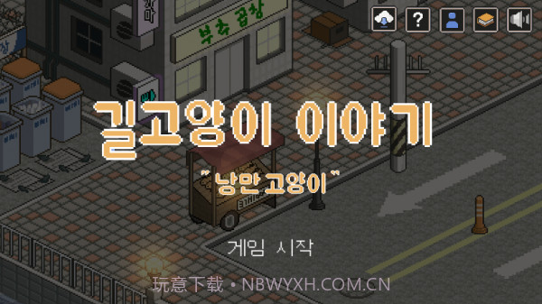 一只流浪猫的故事截图1 一只流浪猫的故事截图1