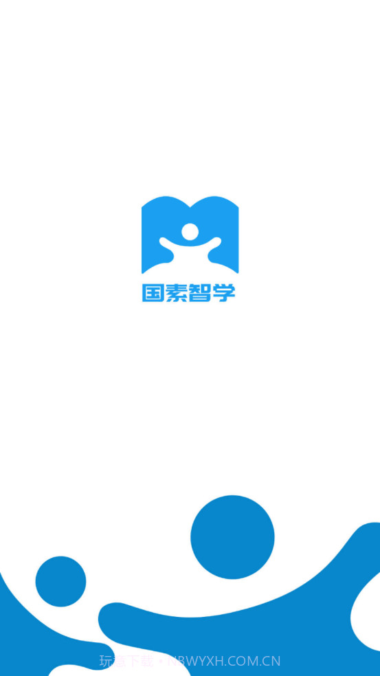 国素智学截图1 国素智学截图1