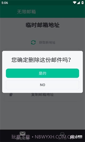 无限邮箱截图4