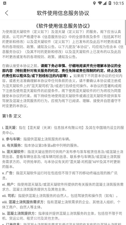 混天凝司机端截图3 混天凝司机端截图3