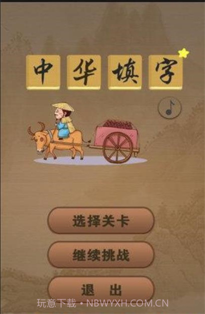 中华填字截图2 中华填字截图2