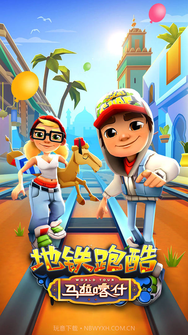 地铁跑酷8周年马拉喀什3.26.0内购2021截图1 地铁跑酷8周年马拉喀什3.26.0内购2021截图1