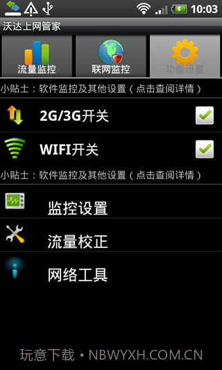 沃达上网管家截图3
