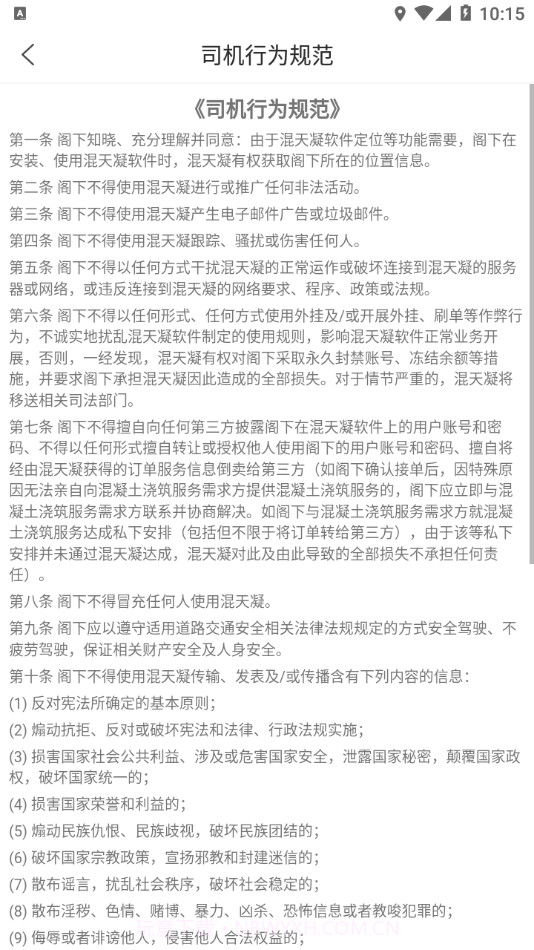 混天凝司机端截图4 混天凝司机端截图4