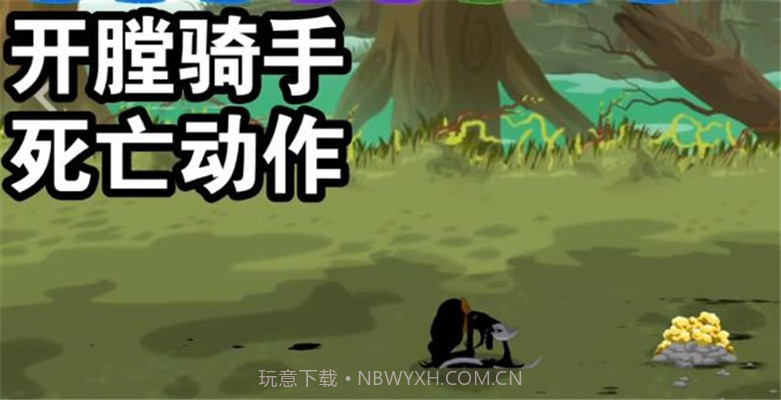 火柴人战争遗产3开膛骑手截图3