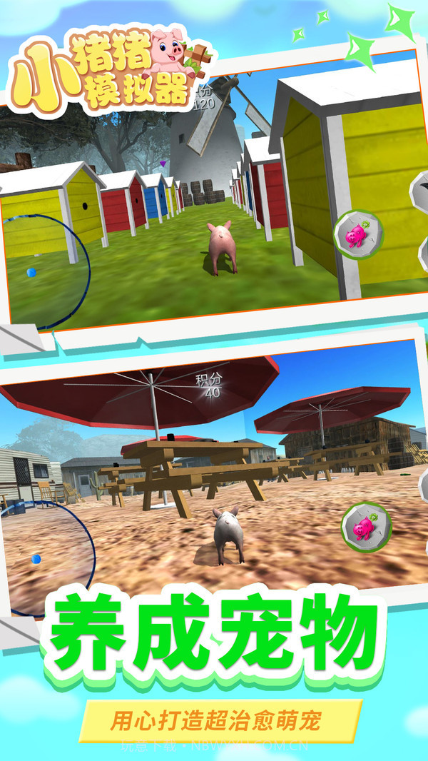 小猪猪模拟器截图3