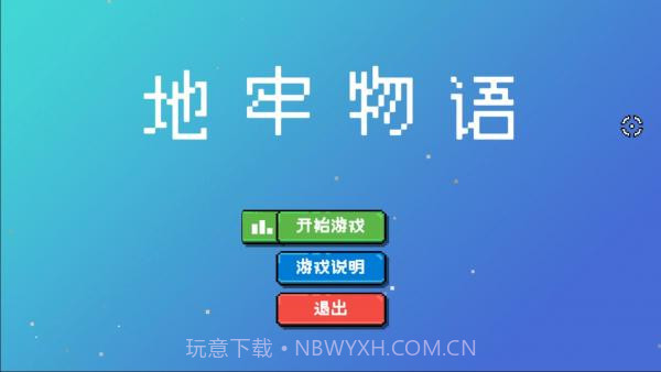 地牢物语截图2