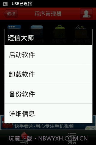 应用程序管理器截图5