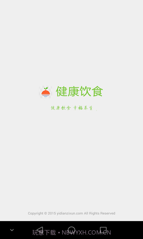 健康饮食截图1