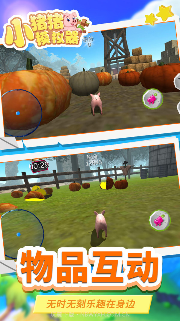 小猪猪模拟器截图5