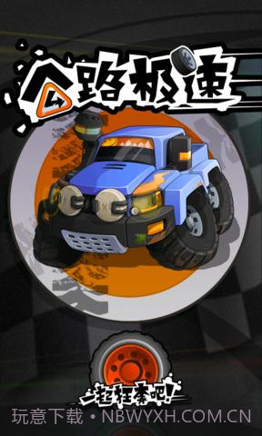 公路极速2中文截图2