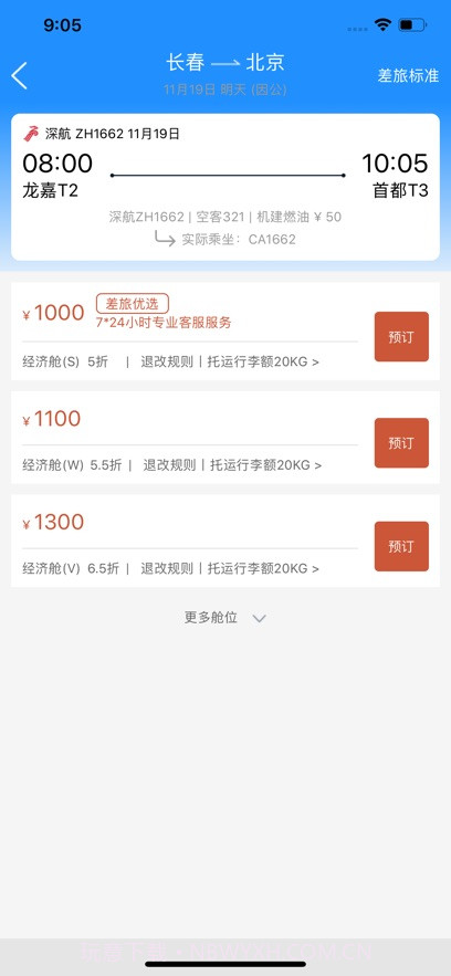 差旅企业行截图4 差旅企业行截图4