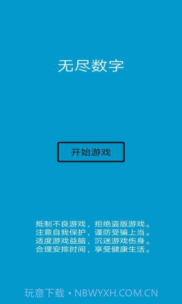 无尽数字v1.0截图3