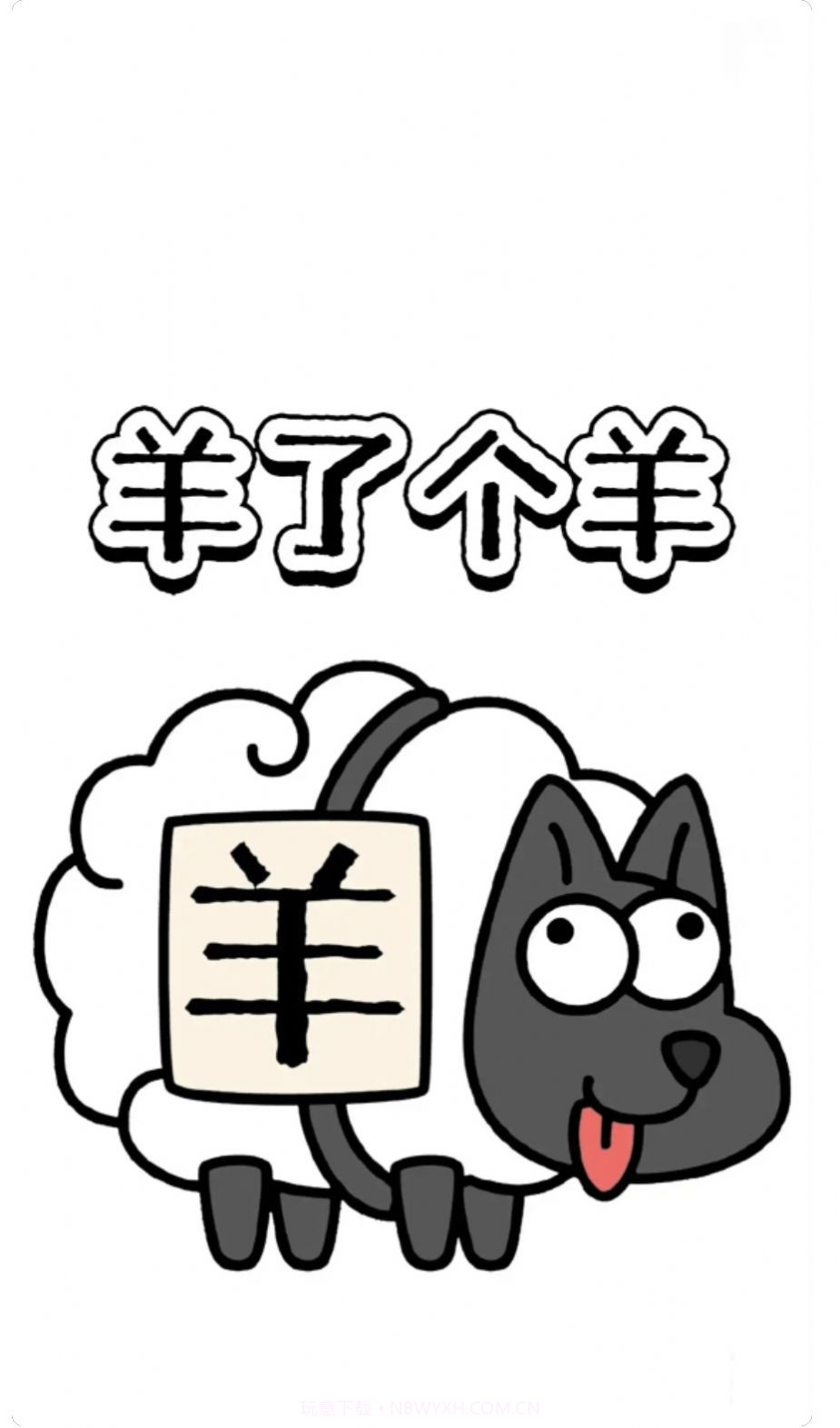 羊了个羊壁纸高清版截图3