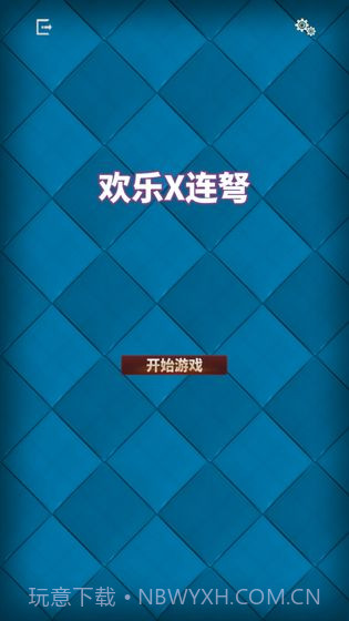 欢乐X连弩截图2 欢乐X连弩截图2