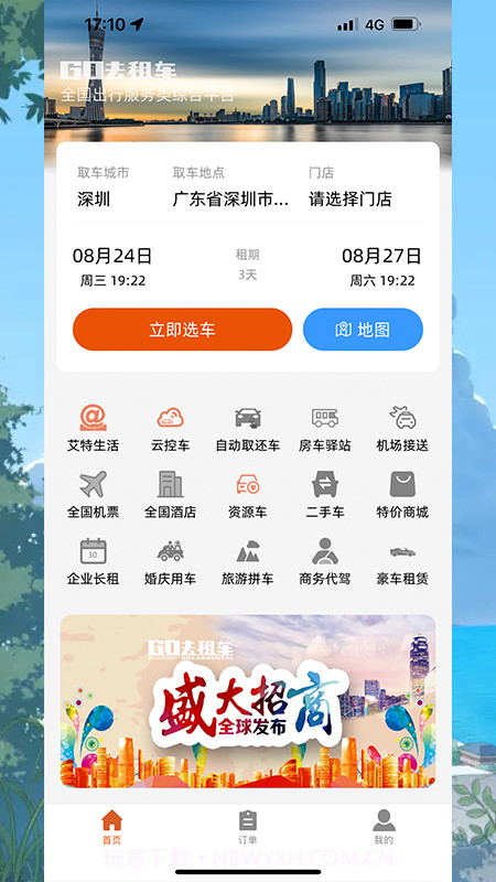 GO去租车截图3