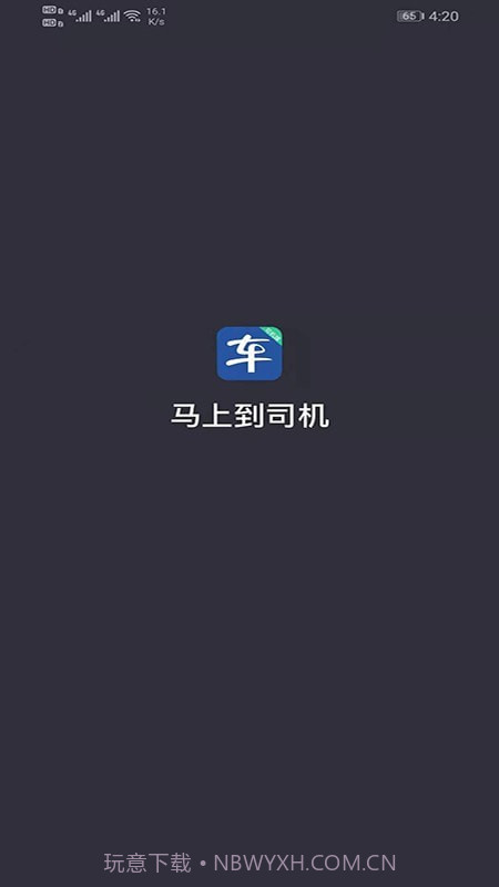 马上到司机截图1