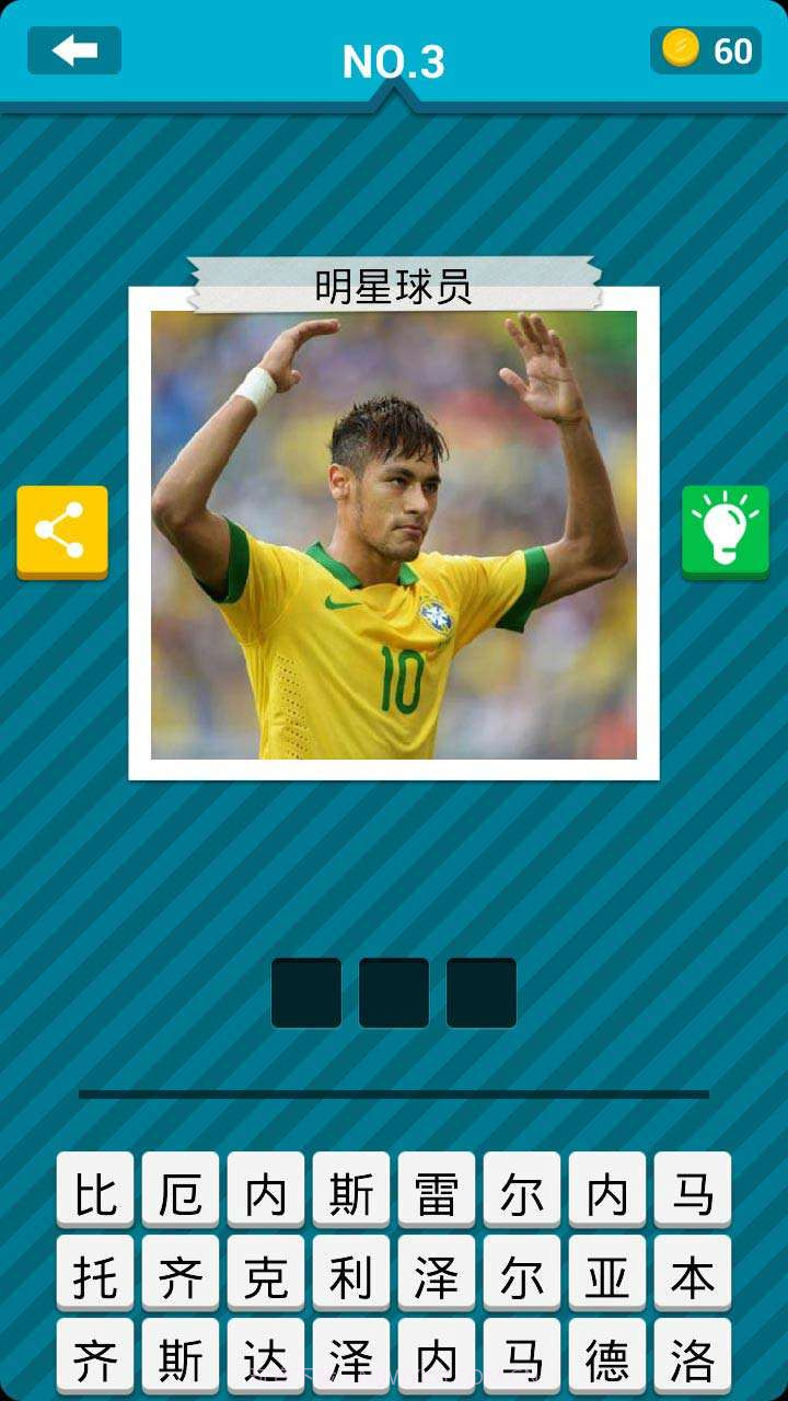 天天猜世界杯截图4 天天猜世界杯截图4
