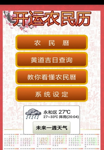 开运农民历(开运农民历黄历)V7.654 手机版截图1