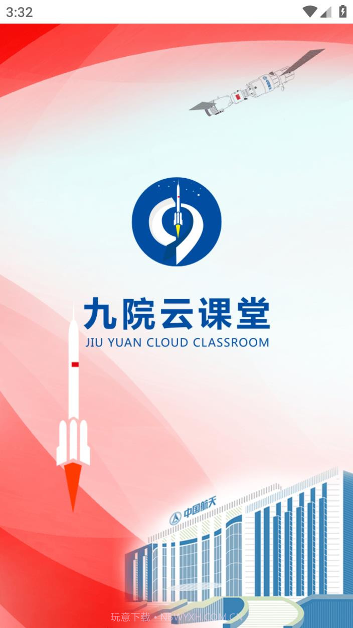 九院云课堂截图1 九院云课堂截图1