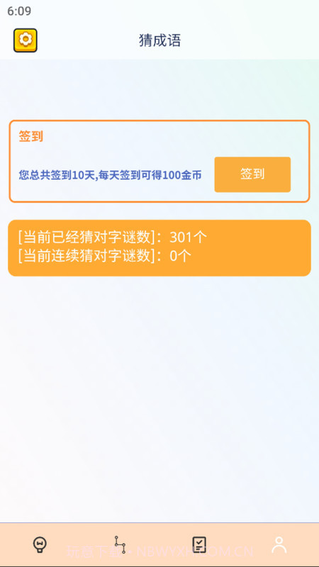 成语全通截图3