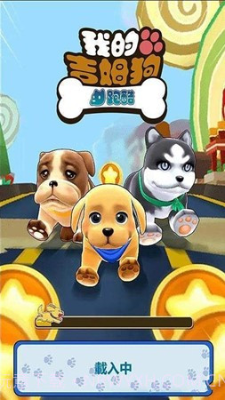 我的吉姆狗酷跑截图3