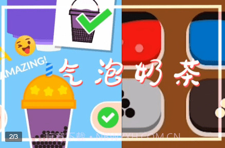 气泡奶茶截图1 气泡奶茶截图1