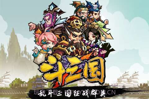 斗三国截图1