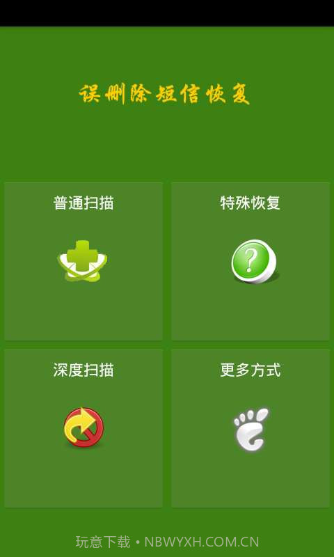 误删除短信恢复app截图1