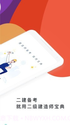 二级建造师通关宝典截图2 二级建造师通关宝典截图2