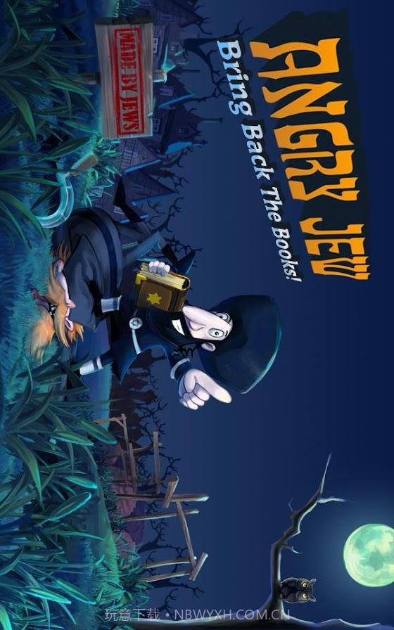 愤怒的犹太人截图3