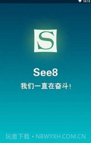 see8游戏盒子截图1