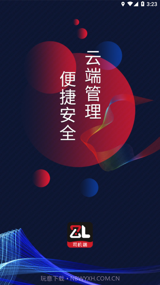 智顺达司机端截图4 智顺达司机端截图4