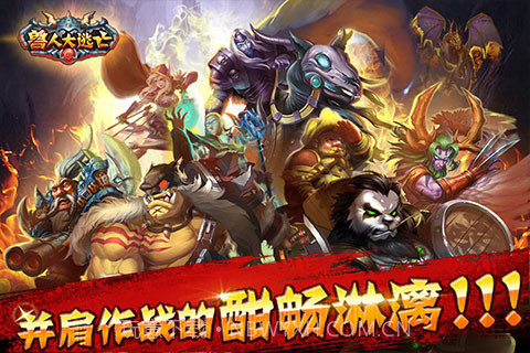 兽人大逃亡官网版截图1