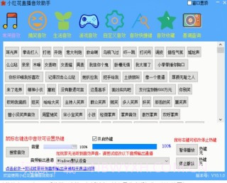 小红花直播音效助手截图1