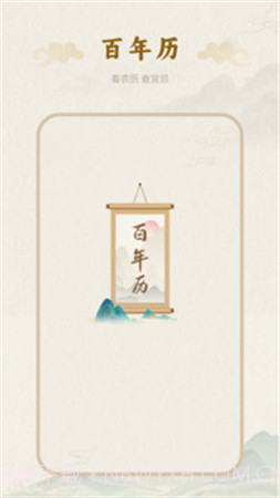 百年历全新版本截图1