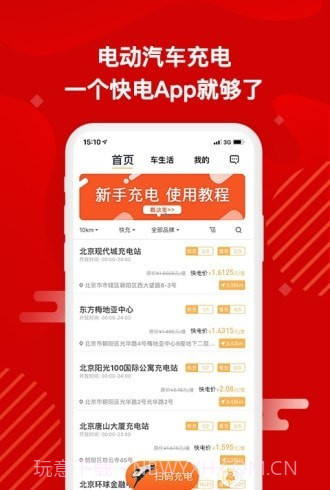 快电汽车充电截图4 快电汽车充电截图4