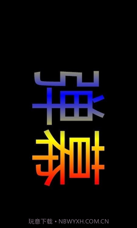 弹幕显示器截图2